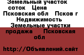 Земельный участок 15 соток › Цена ­ 100 000 - Псковская обл., Псков г. Недвижимость » Земельные участки продажа   . Псковская обл.